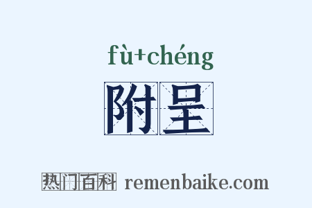 附呈是什么意思的图片